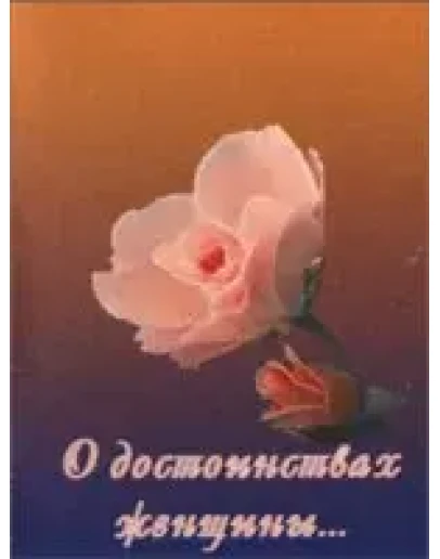 О достоинствах женщины