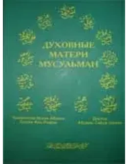 Духовные матери мусульман