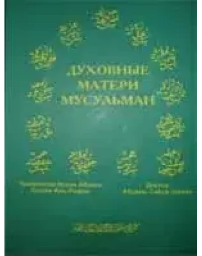 Духовные матери мусульман
