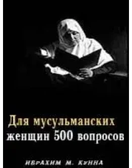 Для мусульманских женщин 500 вопросов