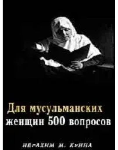 Для мусульманских женщин 500 вопросов