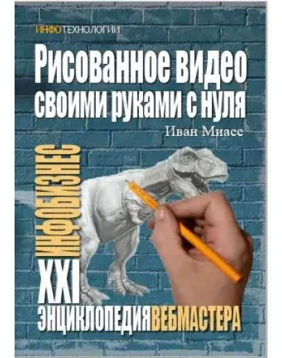 Рисованное видео своими руками с нуля. Рисованное видео своими руками с нуля.
