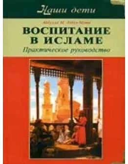 Воспитание в Исламе. Практическое руководство