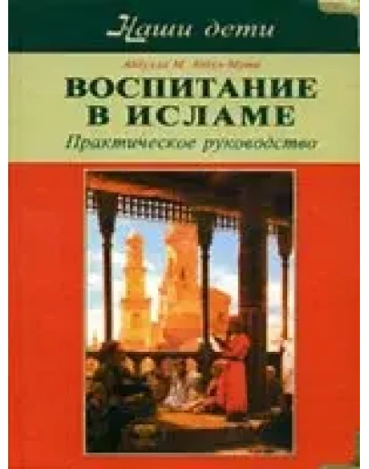 Воспитание в Исламе. Практическое руководство