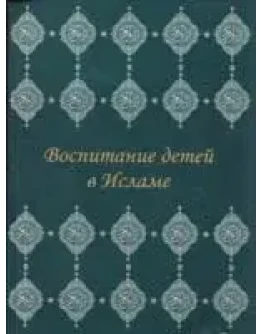 Воспитание детей в исламе. Часть 2