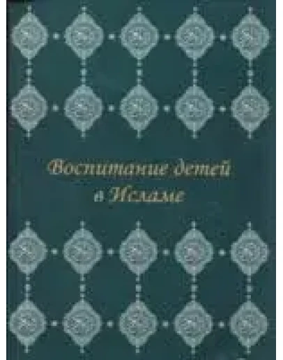 Воспитание детей в исламе. Часть 2