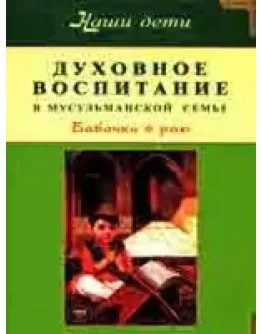 Духовное воспитание в мусульманской семье.