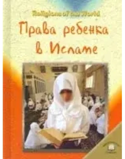 Права ребенка в Исламе