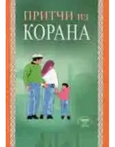 Притчи из Корана