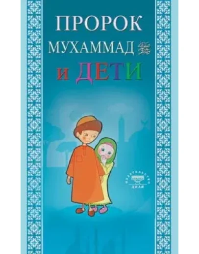 Пророк Мухаммад и дети