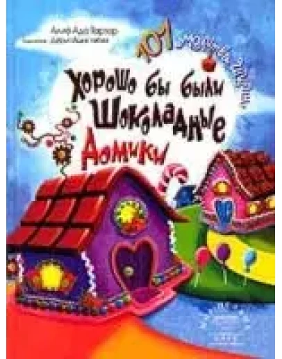 101 молитва Ширин.Хорошо бы были шоколадные домики