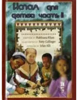 Ислам для детей часть II