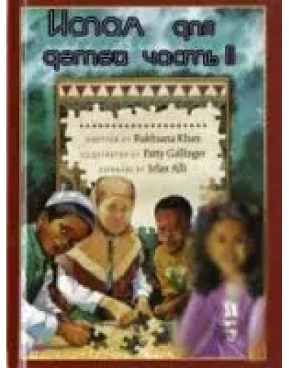 Ислам для детей часть II