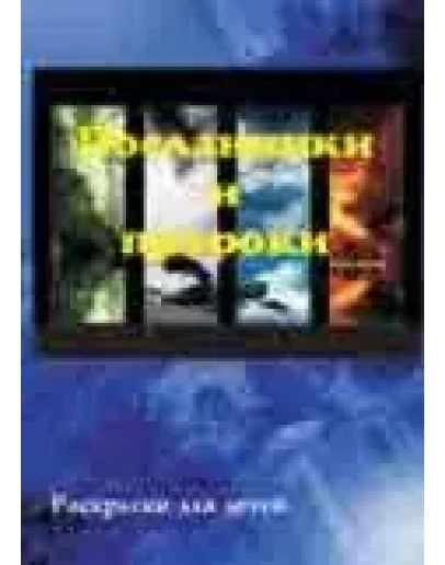 Посланники и пророки