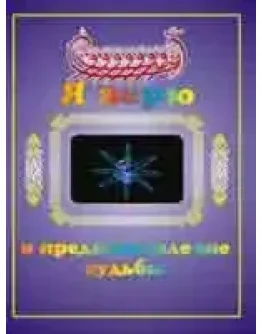 Я верю в предопределение судьбы