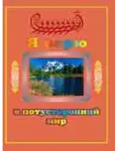 Я верю в потусторонний мир