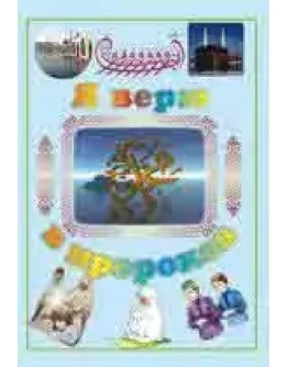 Я верю в пророков