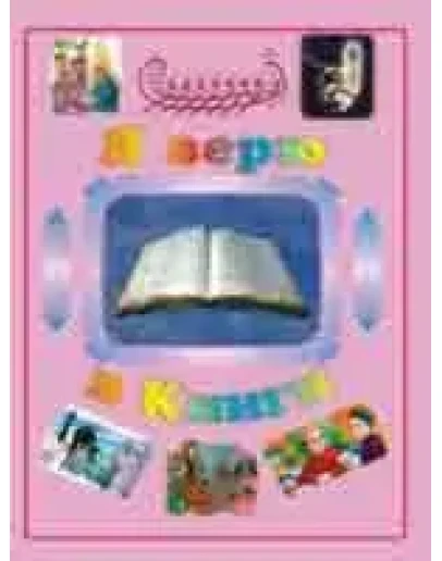 Я верю в книги