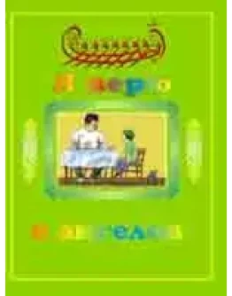 Я верю в ангелов