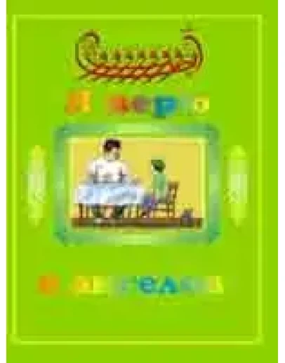 Я верю в ангелов