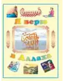 Я верю в Аллаха