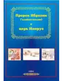 Пророк Ибрахим и царь Намруз