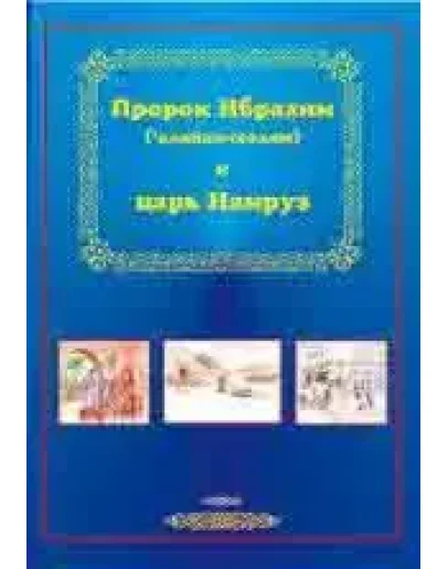 Пророк Ибрахим и царь Намруз