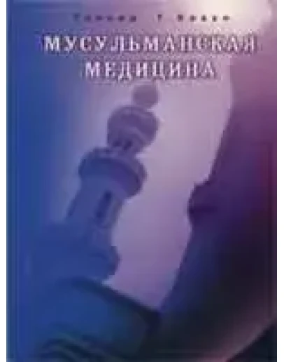 Мусульманская медицина. Фитцпатриковские лекции