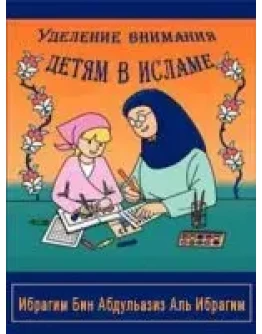 Уделение внимания детям в исламе