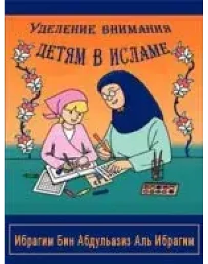 Уделение внимания детям в исламе
