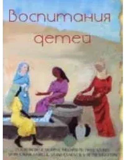 Воспитание детей