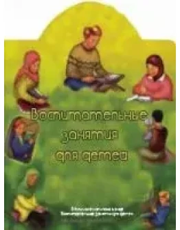 Воспитательные занятия для детей