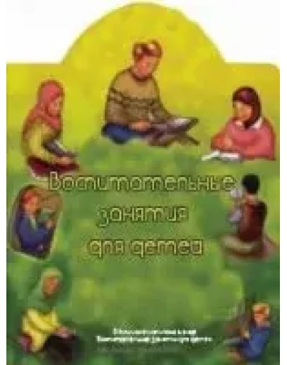 Воспитательные занятия для детей