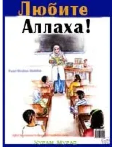 Любите Аллаха