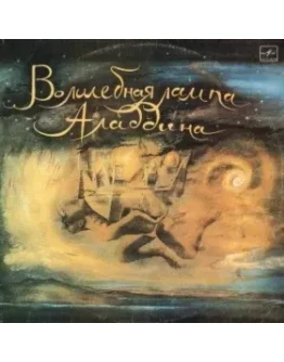 АудиоСказка: Волшебная лампа Аладдина