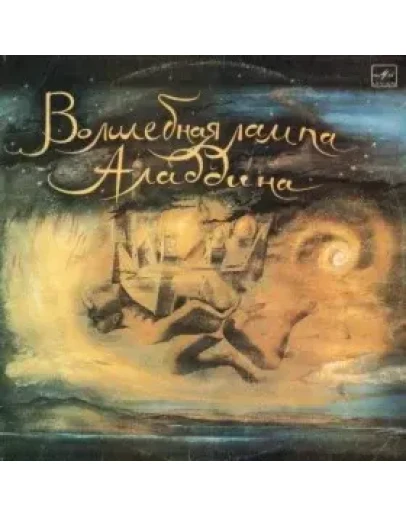 АудиоСказка: Волшебная лампа Аладдина