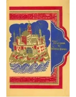 Тысяча и одна ночь