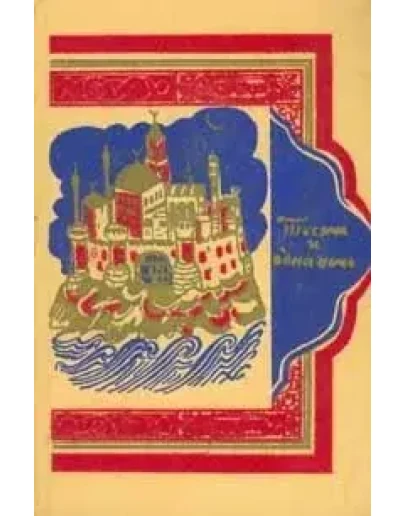 Тысяча и одна ночь