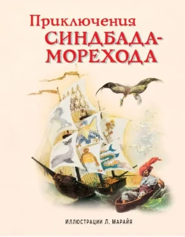 АудиоСказка: Приключения Синбада-морехода