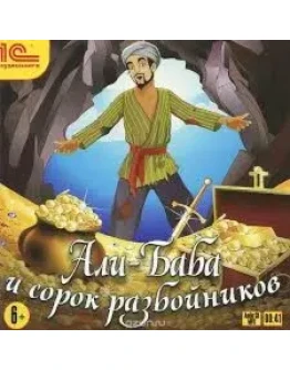 АудиоСказка: Али-Баба и сорок разбойников