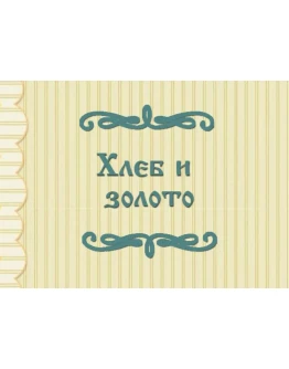АудиоСказка: Хлеб и золото
