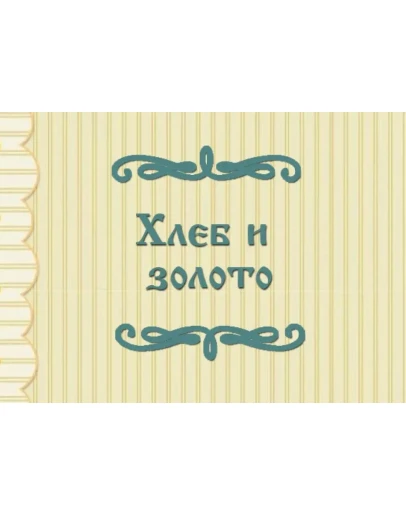 АудиоСказка: Хлеб и золото
