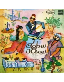 АудиоСказка: Гора Кесе