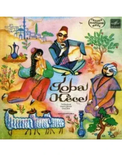 АудиоСказка: Гора Кесе