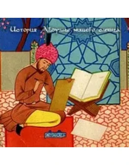 АудиоСказка: История Абдуллы - нищего слепца