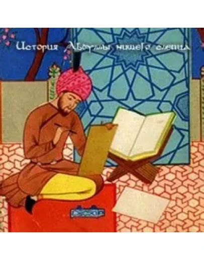 АудиоСказка: История Абдуллы - нищего слепца