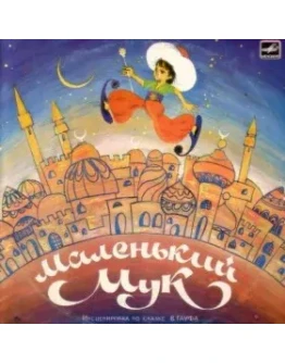 АудиоСказка: Маленький Мук