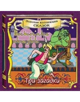 АудиоСказка: Три загадки