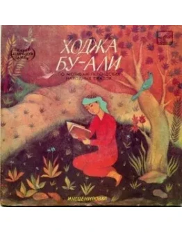 АудиоСказка: Ходжа Бу-Али