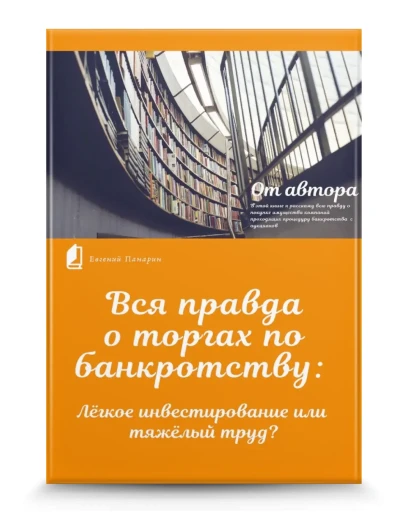Вся правда о торгах по банкротству Вся правда о торгах по банкротству